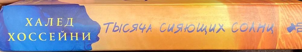 Книга Халида Хусейна