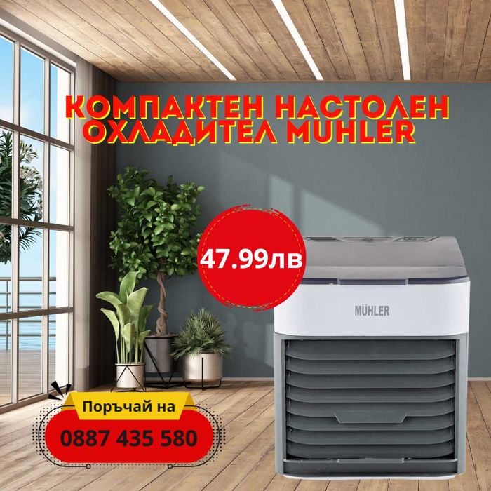 Компактен настолен охладител MUHLER MC-585 с овлажнител