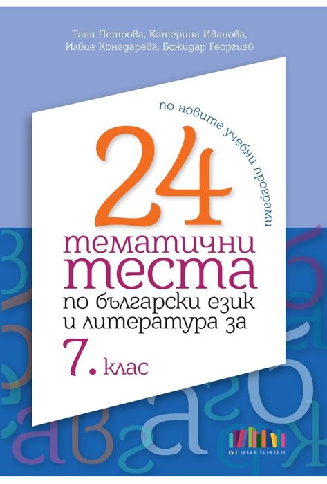 Tестове 6 и 7 кл. по БЕЛ за матура