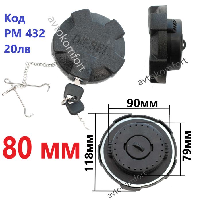 60/80 мм Заключваща Капачка За Резервоара За Гориво За Камион Man Daf