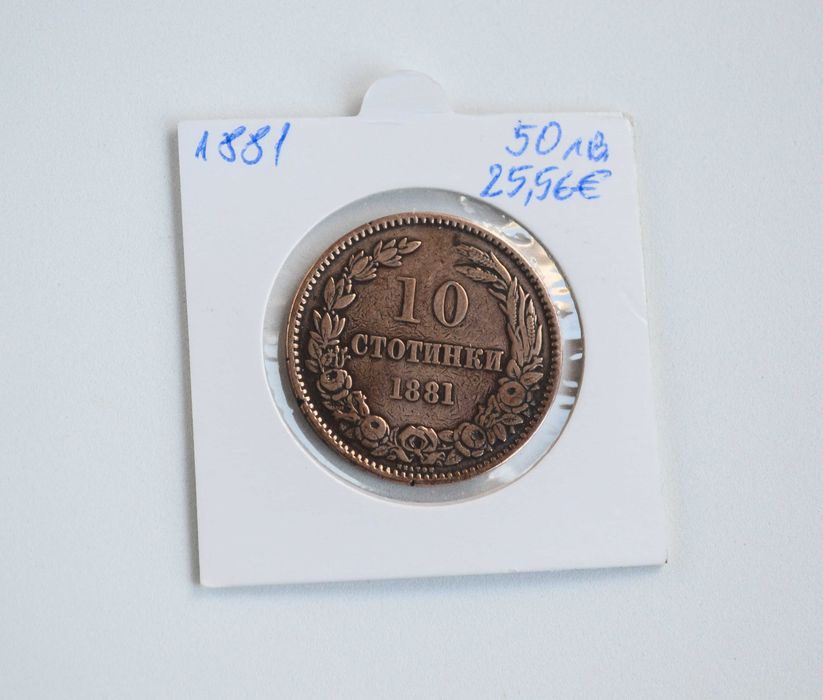 България 10 стотинки от 1881 година