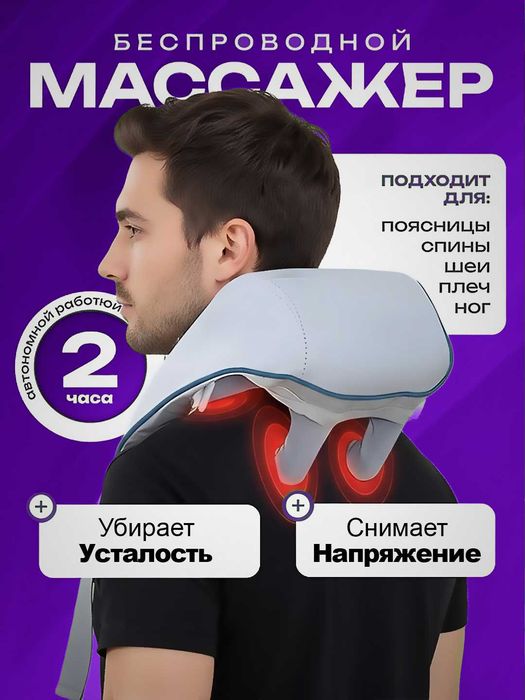 Массажер для шеи, плеч и спины