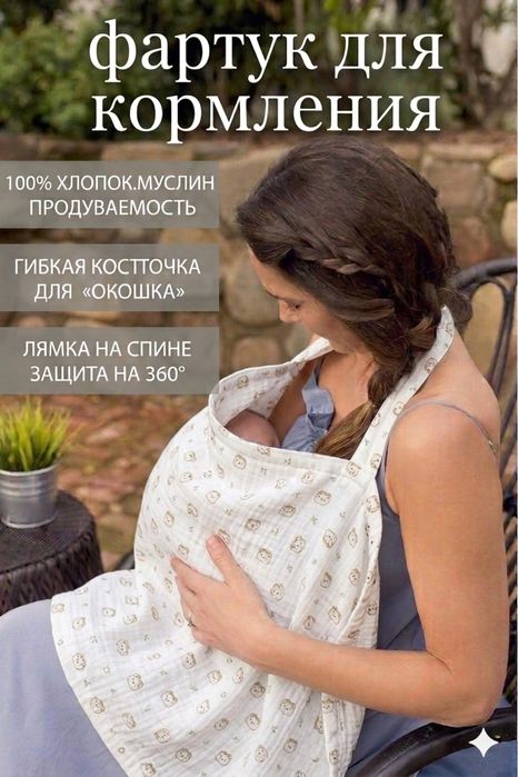 Emizish uchun fartuk, фартук для кормления