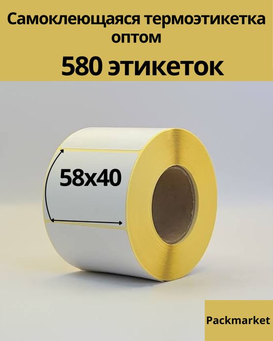 Термоэтикетки 58*40 и 75*120 оптом и в розницу