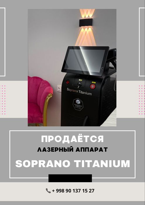 Продаётся аппарат лазерной эпиляции Soprano titanium