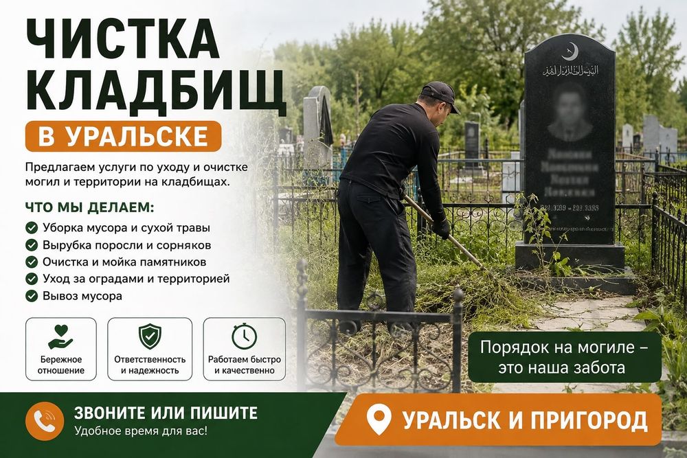 Очистка кладбищей