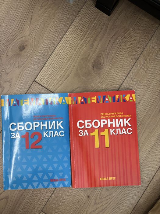 Сборници по математика 11 и 12 клас
