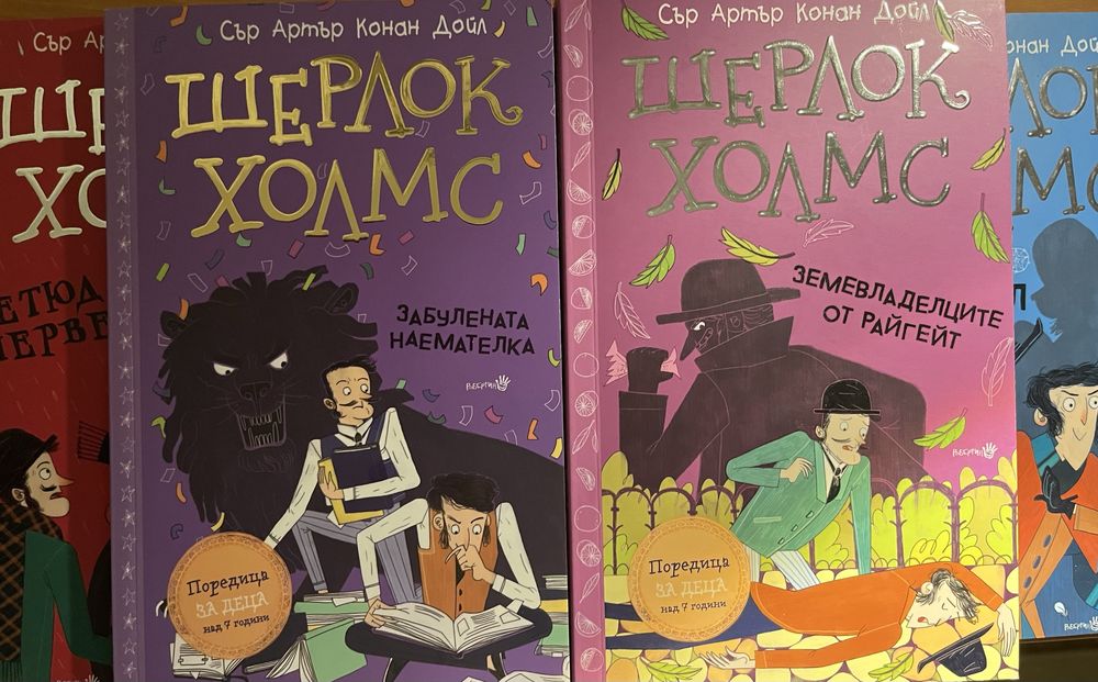 Шерлок Холмс детски книги