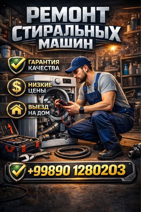 Ремонт стиральных машин
