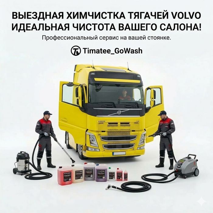 Химчистка фуры Volvo грузовой вольво тягач мойка кузова НА ВЫЕЗД