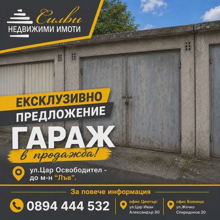 Гараж - кв. Център