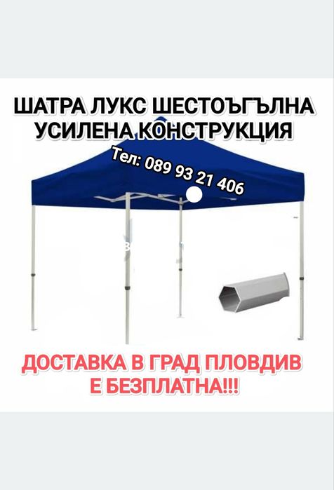 Шатра Херкулес шестеграна 40кг бяло конструкция
