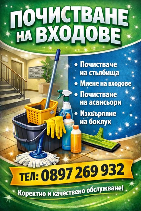 Професионално почистване