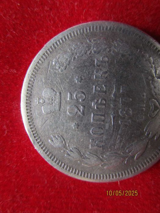 25 копейки 1877 г., сребро