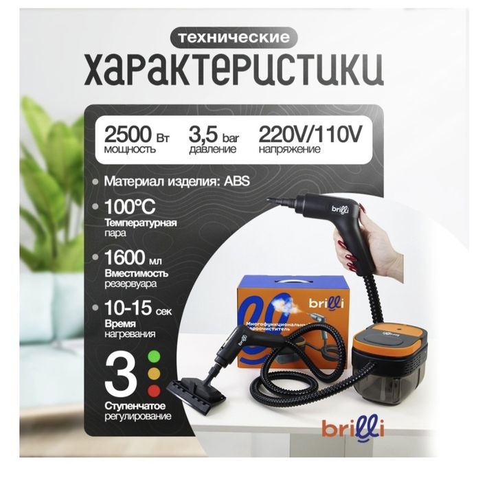 Продам пароочиститель Brilli