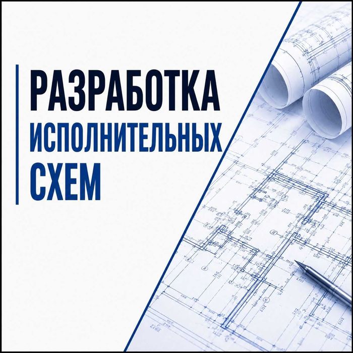 Разработка исполнительных схем
