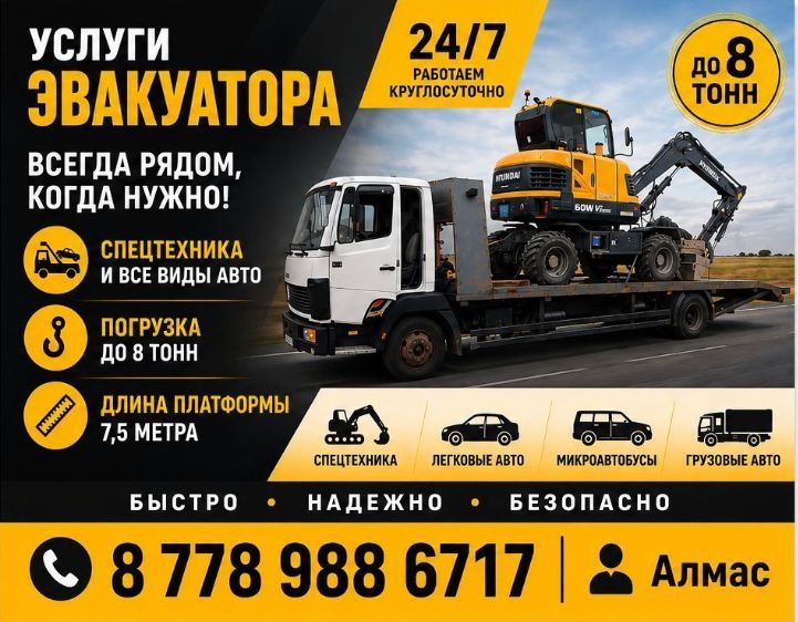 Эвакутор спецтехники и авто