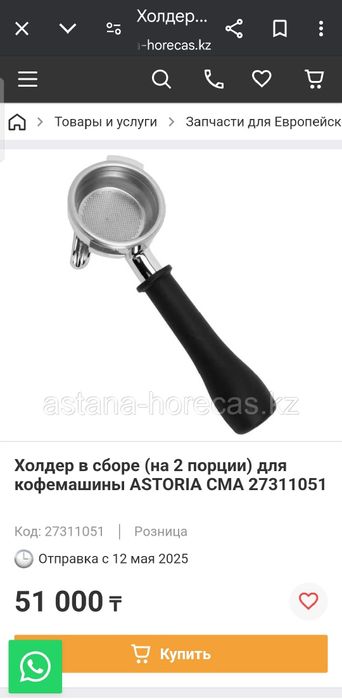 Холдер-Рожок Astoria-Nuova, Simonelli, Expobar