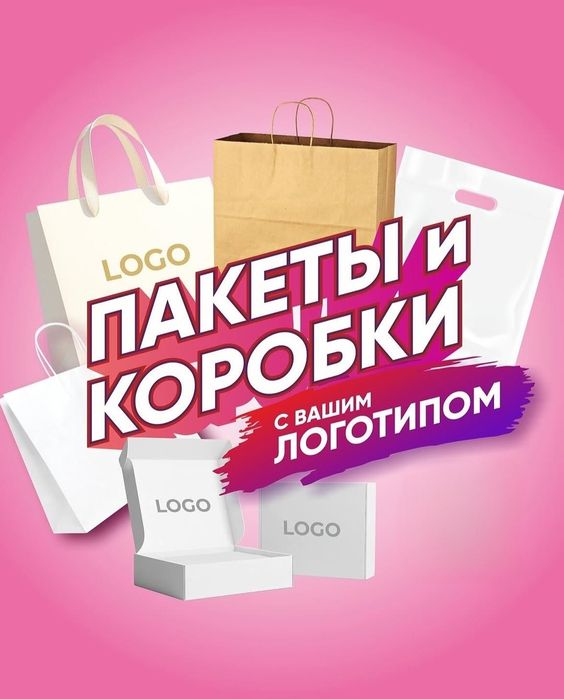 ПЕЧАТЬ на пакетах, на баннере, на пленке,визитки, наклейки