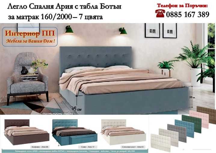 Тапицирана спалня Ария 160/200 с табла Ботън - в 7 цвята