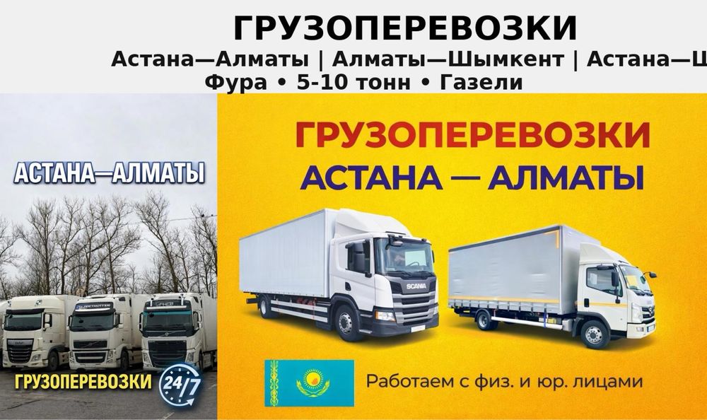 ФУРА.ГАЗЕЛЬ.5 Тонник, Длинномер АСТАНА—Алматы—Шымкент