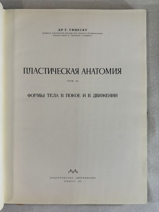 1) Йене Барчаи: анатомия для художников. 2) Пластическая анатомия т.2.