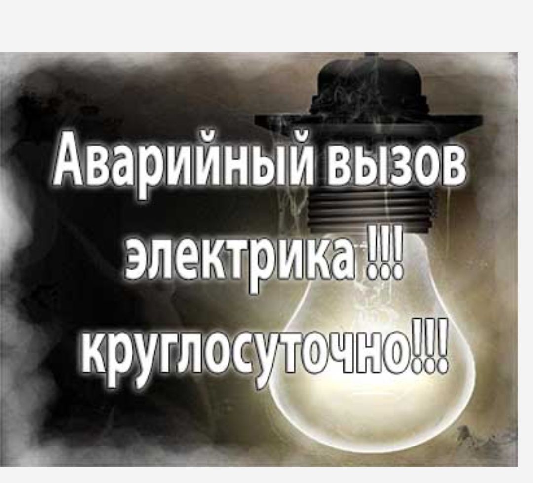 Аварийный электрик. Аварийный вызов электрика. Звонок срочный электрик. Электрик пришел. Вызов профессионала.