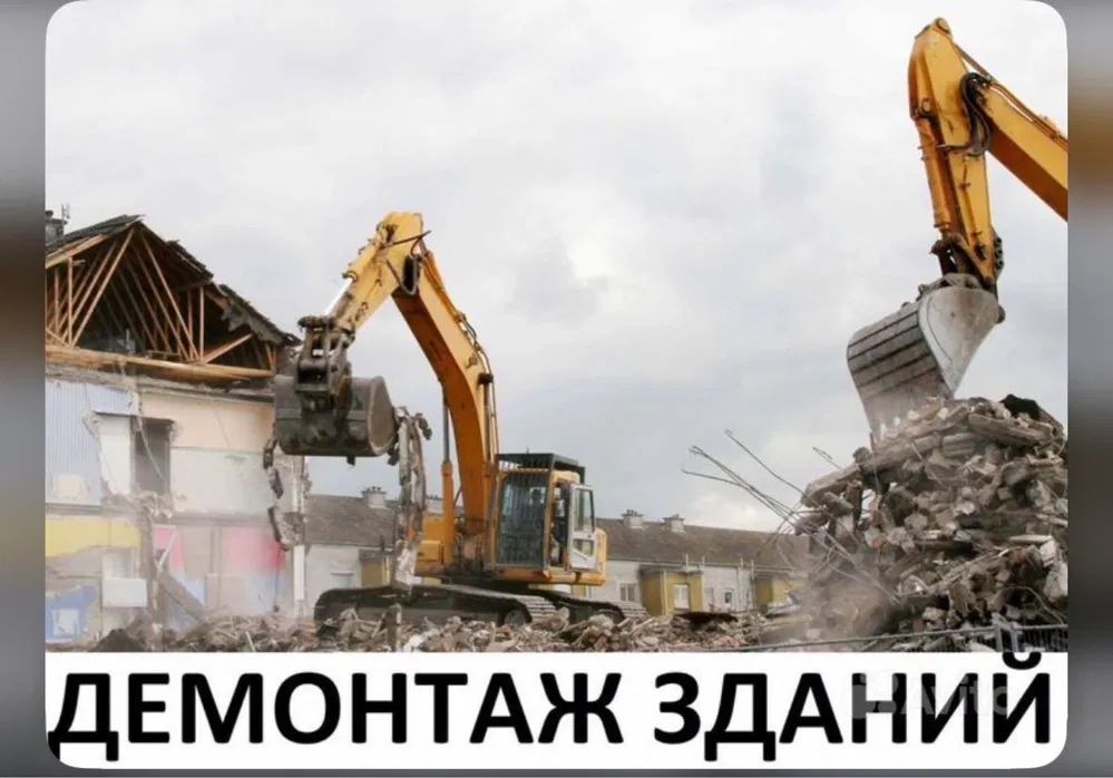 Снос Демонтаж Зданий  дамов