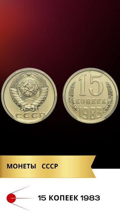 Монеты советские