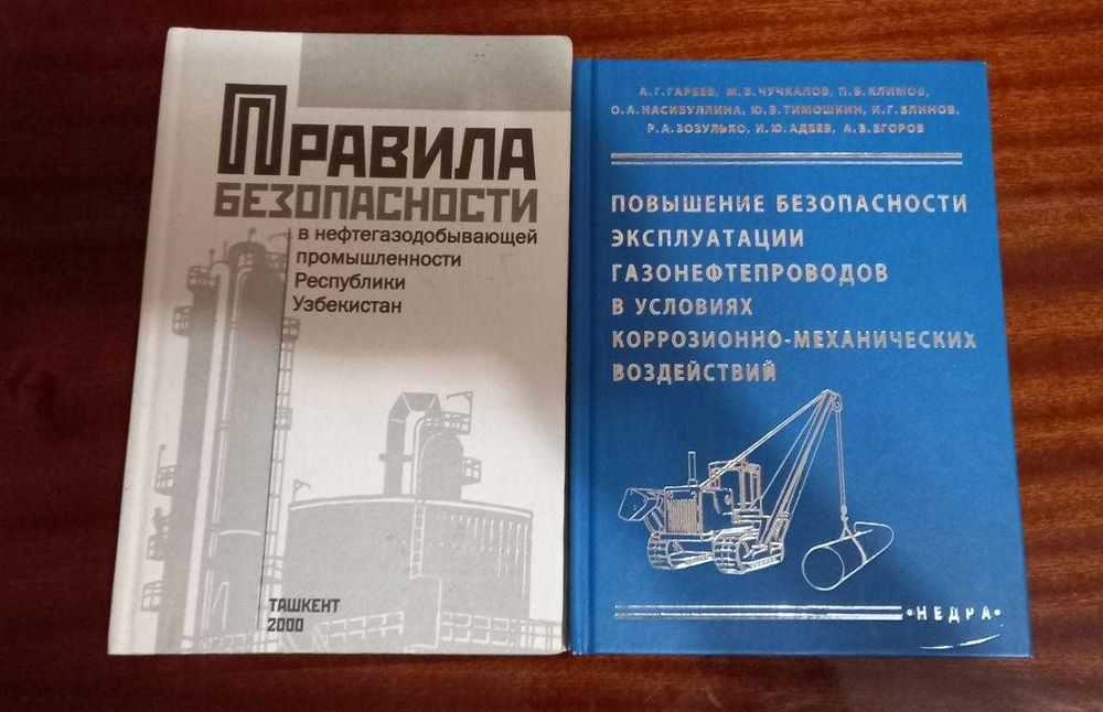 Специальная литература - Нефть и газ. ЭХЗ. ТБ.