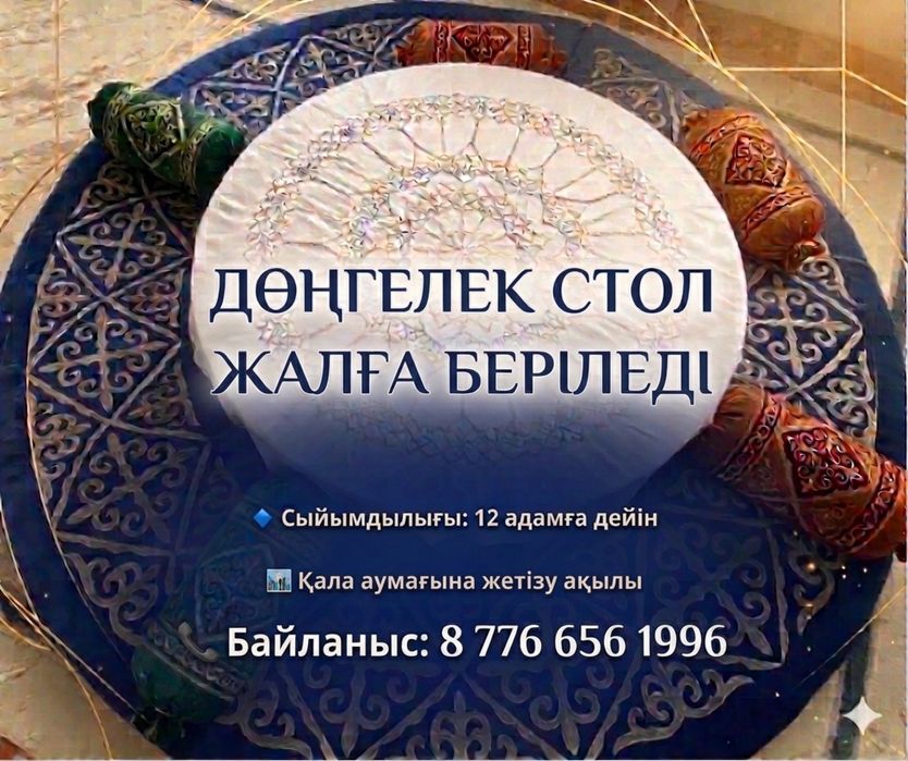 Жер стол аренда