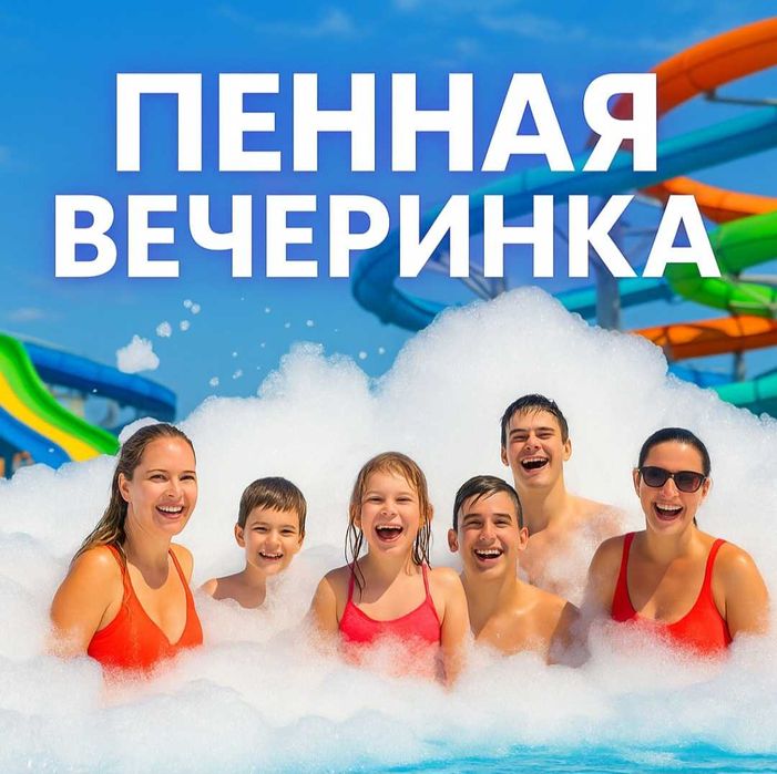 Пенная вечеринка. Пена шоу.