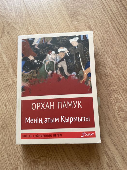 Орхан Памук. Менің атым Қырмызы