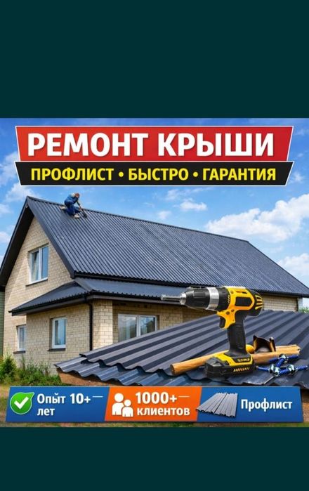 Крыша ремонт дом здания гараж