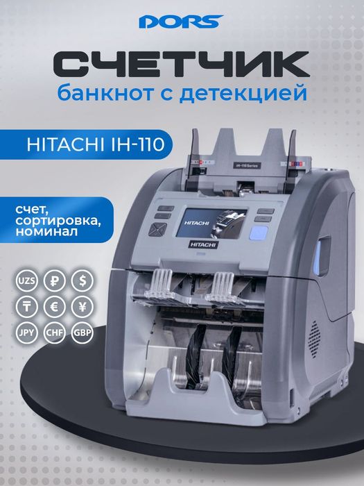 HITACHI 110: Счетчик-Сортировщик Банкнот