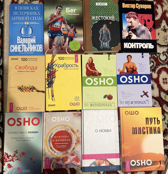 Книги Ошо, Шарма и т.д