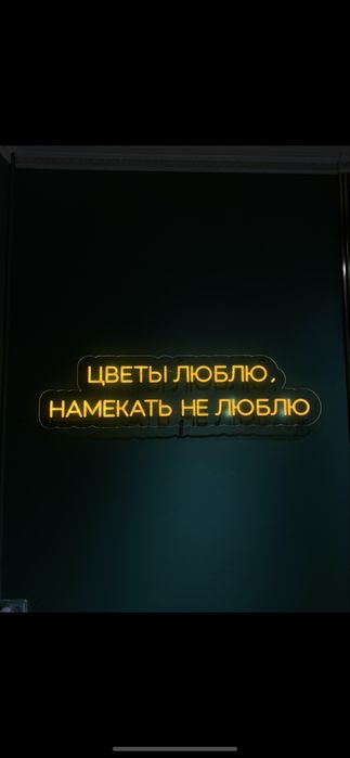 Неон Неоновая вывеска