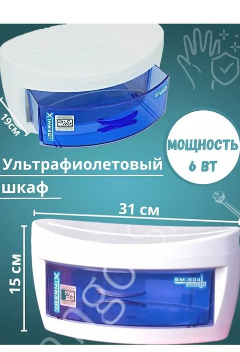 Стерилизатор ультрафиолетовый шкаф