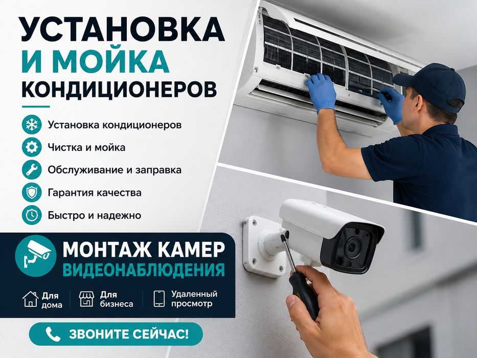 Установка и обслуживание кондиционеров. Монтаж камер видеонаблюдения.