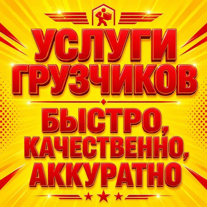 Услуги грузчиков