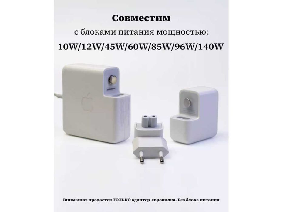 Переходник Евровилка и Удлинитель для MacBook/ iPad/Iphone с доставкой