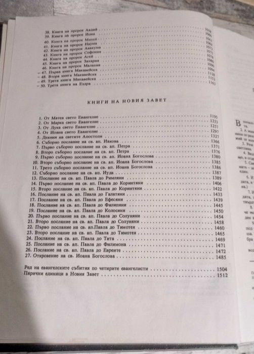 Библия - Вехтия и Новия Завет - 1991г.