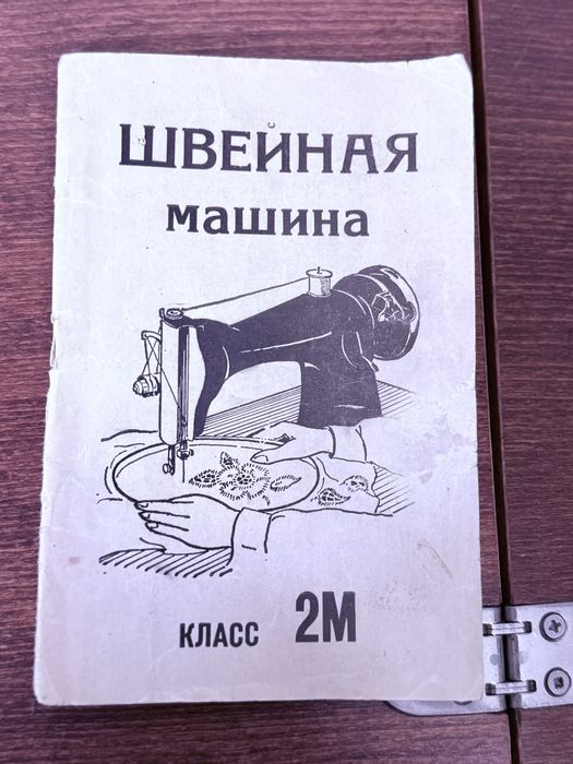 Швейная машинка  2М