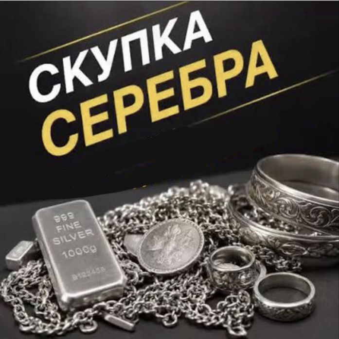 Скупаем серебро дорого