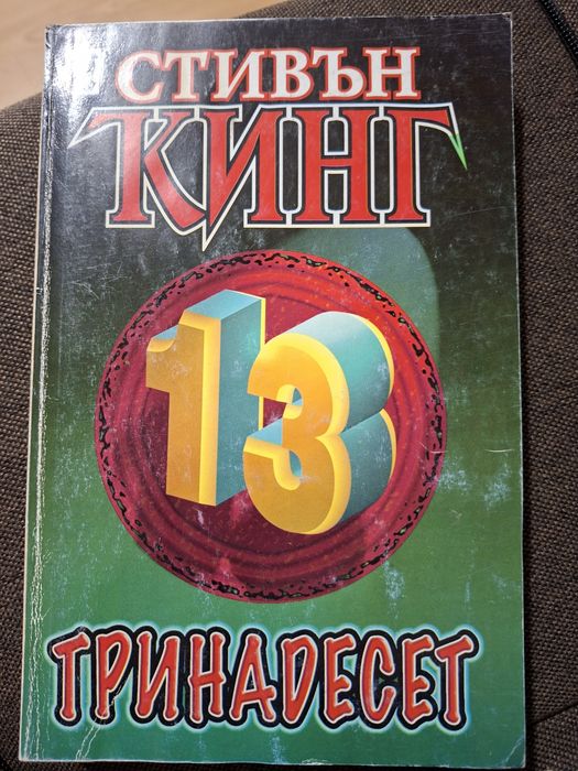 Тринадесет, Стивън Кинг, изд. Плеяда, 1997 г.