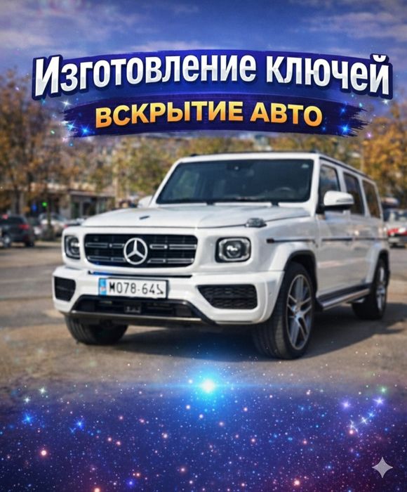 Изготовление ключей, вскрытие авто, прошивка и ремонт авто ключей, чип