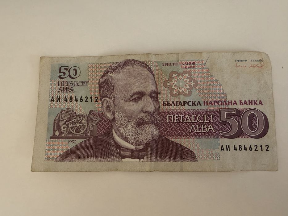 Стара банкното от 50 лв