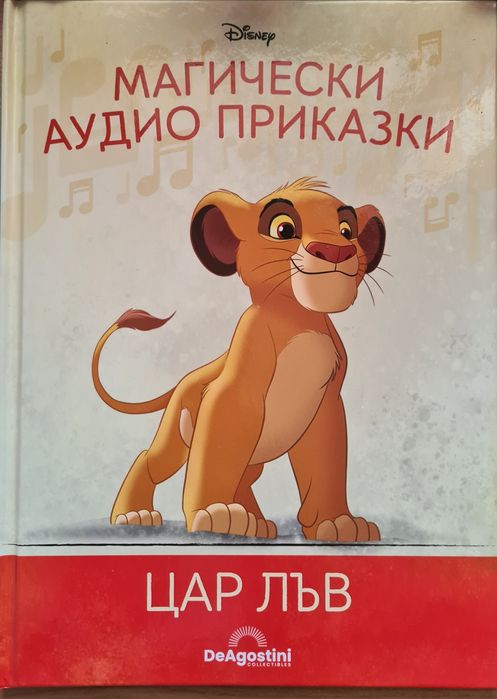 Дисни книжки - магически аудио, мики маус, Рапунцел, Пепеляшка, ЦарЛъв