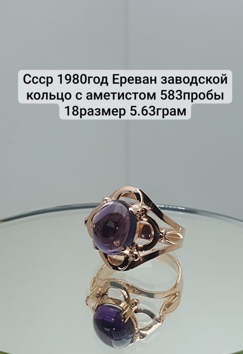 Ссср1980год Ереван завод Кольцо с аметистом 583пробы 18размер 5.63грам