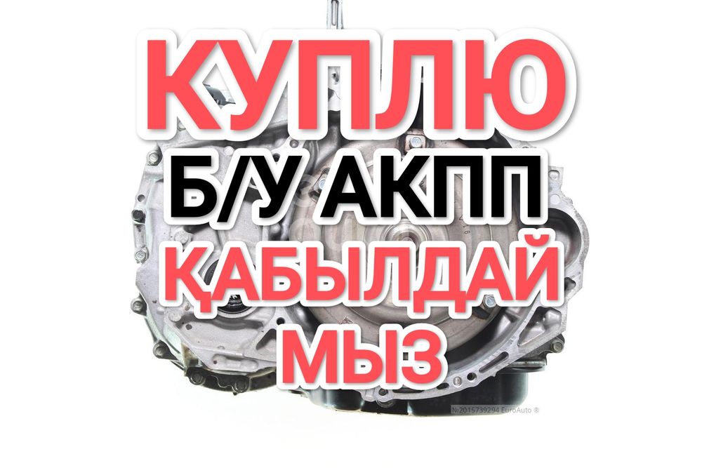 Істемейтін Каробка Аламыз!Беpeм нерабочие АКПП Toyota Camry автомат